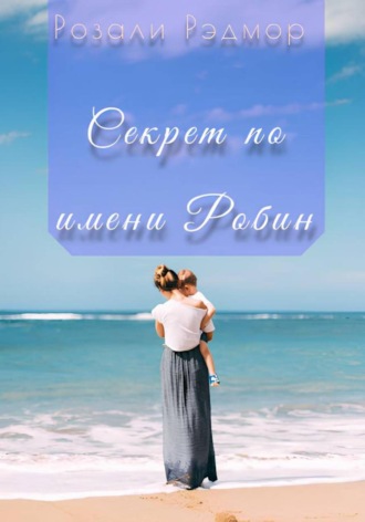 Секрет по имени Робин , Секрет по имени Робин