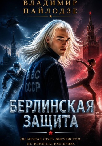 Берлинская Защита , Берлинская Защита