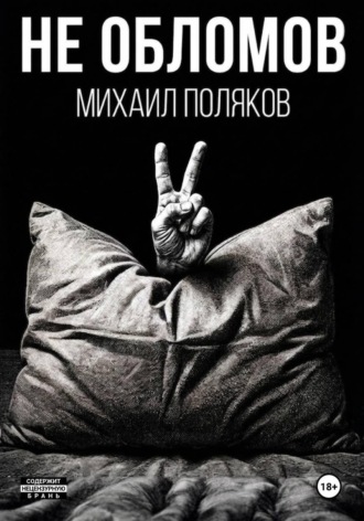 Не Обломов , Не Обломов