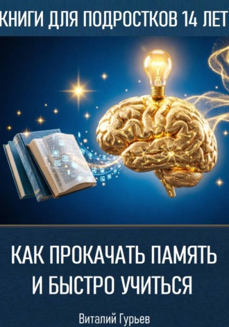 Как прокачать память и быстро учиться в 14 лет , Как прокачать память и быстро учиться в 14 лет