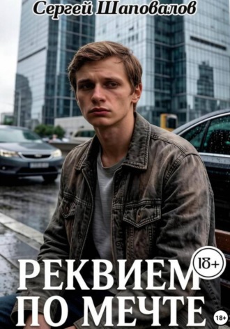 Реквием по мечте , Реквием по мечте