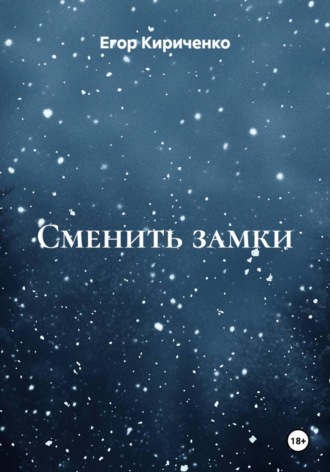Сменить замки , Сменить замки