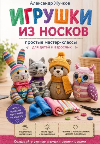Игрушки из носков: простые мастер-классы для детей и взрослых , Игрушки из носков: простые мастер-классы для детей и взрослых