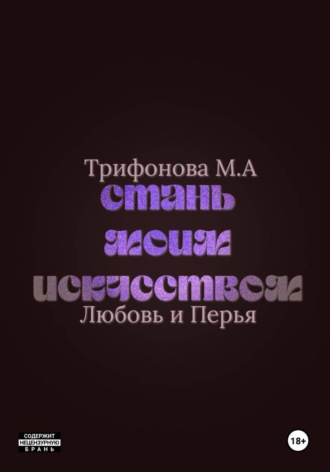 Стань моим искусством , Стань моим искусством