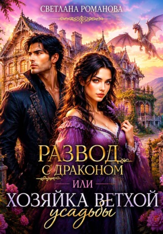 Развод с драконом, или хозяйка ветхой усадьбы , Развод с драконом, или хозяйка ветхой усадьбы