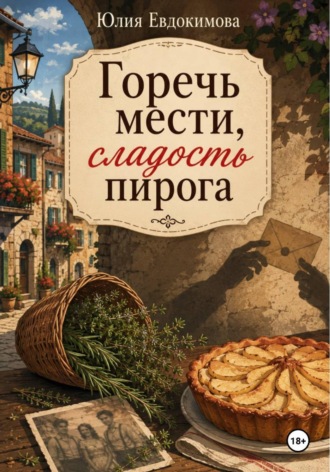 Горечь мести, сладость пирога , Горечь мести, сладость пирога