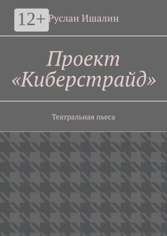 Проект «Киберстрайд». Театральная пьеса , Проект «Киберстрайд». Театральная пьеса