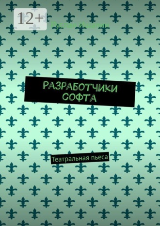 Разработчики софта. Театральная пьеса , Разработчики софта. Театральная пьеса