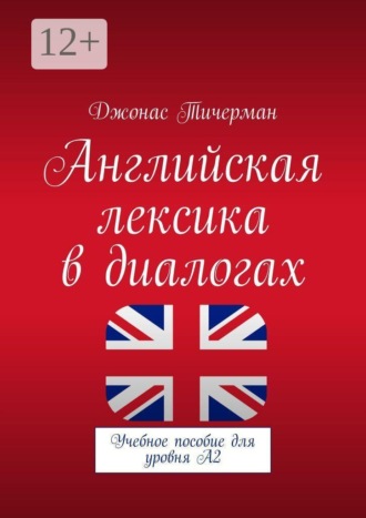 Английская лексика в диалогах. Учебное пособие для уровня A2 , Английская лексика в диалогах. Учебное пособие для уровня A2