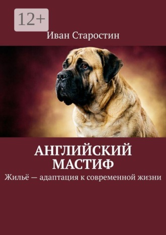 Английский мастиф. Жильё — адаптация к современной жизни , Английский мастиф. Жильё — адаптация к современной жизни