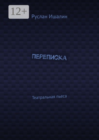 Переписка. Театральная пьеса , Переписка. Театральная пьеса