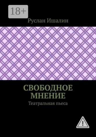 Свободное мнение. Театральная пьеса , Свободное мнение. Театральная пьеса