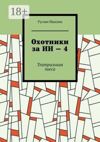 Охотники за ИИ — 4. Театральная пьеса , Охотники за ИИ — 4. Театральная пьеса