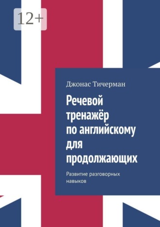 Речевой тренажёр по английскому для продолжающих. Развитие разговорных навыков , Речевой тренажёр по английскому для продолжающих. Развитие разговорных навыков