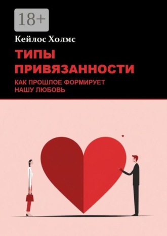 Типы привязанности: Как прошлое формирует нашу любовь , Типы привязанности: Как прошлое формирует нашу любовь