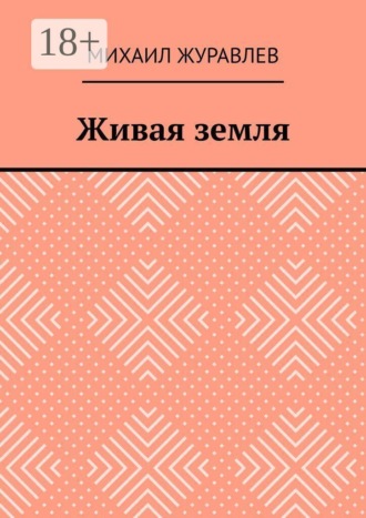 Живая земля , Живая земля