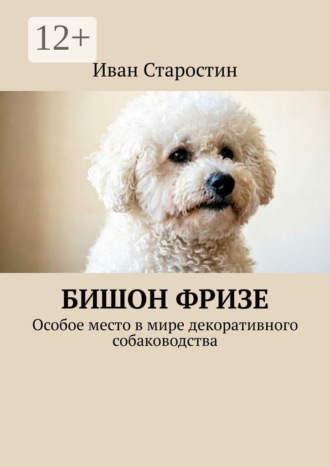 Бишон фризе. Особое место в мире декоративного собаководства , Бишон фризе. Особое место в мире декоративного собаководства