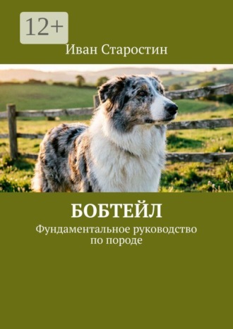 Бобтейл. Фундаментальное руководство по породе , Бобтейл. Фундаментальное руководство по породе