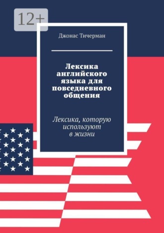 Лексика английского языка для повседневного общения. Лексика, которую используют в жизни , Лексика английского языка для повседневного общения. Лексика, которую используют в жизни