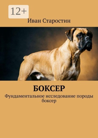 Боксер. Фундаментальное исследование породы боксер , Боксер. Фундаментальное исследование породы боксер