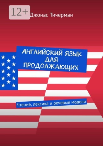 Английский язык для продолжающих. Чтение, лексика и речевые модели , Английский язык для продолжающих. Чтение, лексика и речевые модели