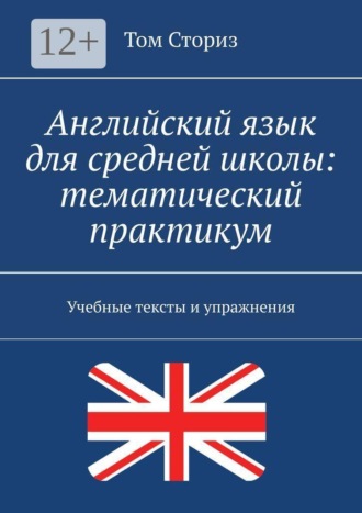 Английский язык для средней школы: тематический практикум. Учебные тексты и упражнения , Английский язык для средней школы: тематический практикум. Учебные тексты и упражнения