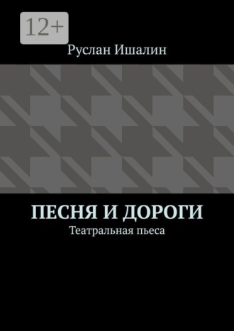 Песня и дороги. Театральная пьеса , Песня и дороги. Театральная пьеса