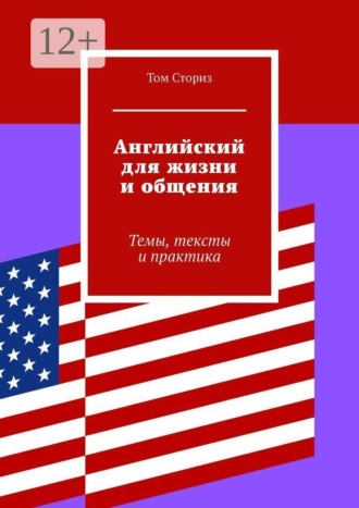 Английский для жизни и общения. Темы, тексты и практика , Английский для жизни и общения. Темы, тексты и практика