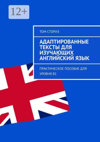 Адаптированные тексты для изучающих английский язык. Практическое пособие для уровня B1 , Адаптированные тексты для изучающих английский язык. Практическое пособие для уровня B1