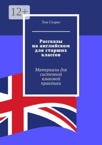 Рассказы на английском для старших классов. Материалы для системной языковой практики , Рассказы на английском для старших классов. Материалы для системной языковой практики