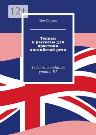 Топики и рассказы для практики английской речи. Тексты и задания уровня B1 , Топики и рассказы для практики английской речи. Тексты и задания уровня B1