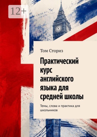 Практический курс английского языка для средней школы. Темы, слова и практика для школьников , Практический курс английского языка для средней школы. Темы, слова и практика для школьников