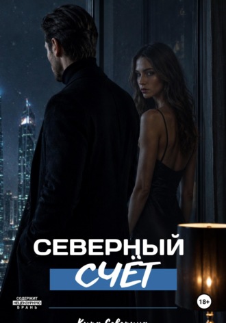 Северный счёт , Северный счёт