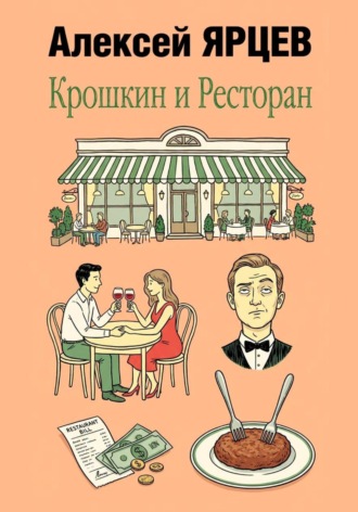 Крошкин и ресторан , Крошкин и ресторан