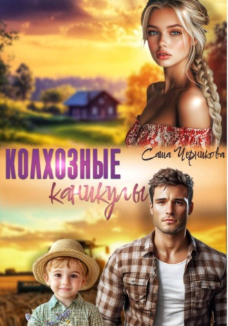 Колхозные каникулы , Колхозные каникулы