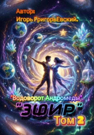 ЭФИР Том 2. Водоворот Андромеды , ЭФИР Том 2. Водоворот Андромеды