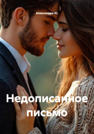 Недописанное письмо , Недописанное письмо