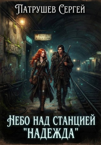 Небо над станцией «Надежда» , Небо над станцией "Надежда"