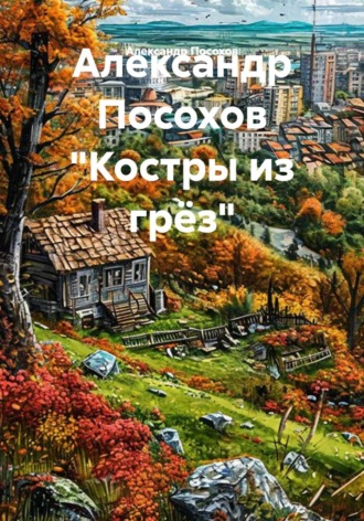 Александр Посохов «Костры из грёз» , Александр Посохов "Костры из грёз"