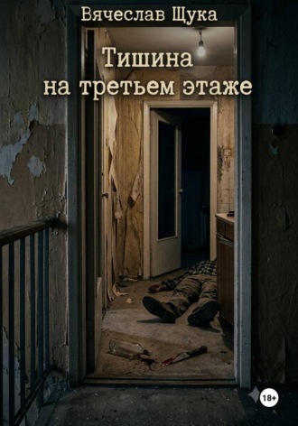 Тишина на третьем этаже , Тишина на третьем этаже