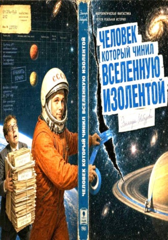 Человек, который чинил Вселенную изолентой , Человек, который чинил Вселенную изолентой