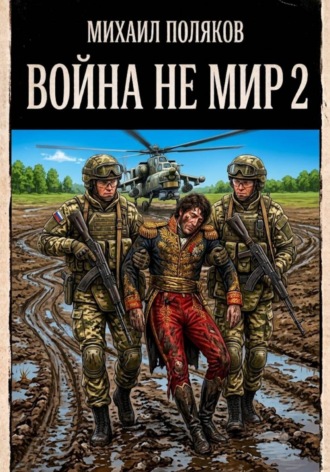 Война не мир 2 , Война не мир 2