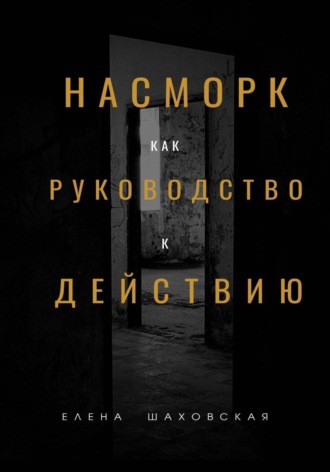 Насморк как руководство к действию , Насморк как руководство к действию