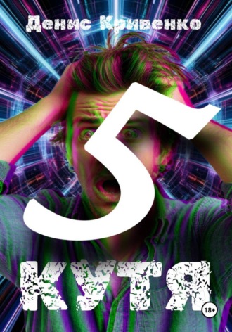 Кутя 5 , Кутя 5