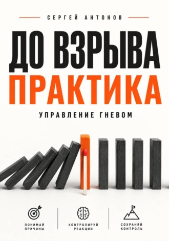До взрыва. Практика управление гневом , До взрыва. Практика управление гневом