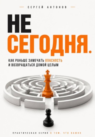 Не сегодня. Как раньше замечать опасность и возвращаться домой целым , Не сегодня. Как раньше замечать опасность и возвращаться домой целым