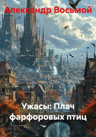 Ужасы: Плач фарфоровых птиц , Ужасы: Плач фарфоровых птиц