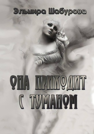 Она приходит с туманом , Она приходит с туманом