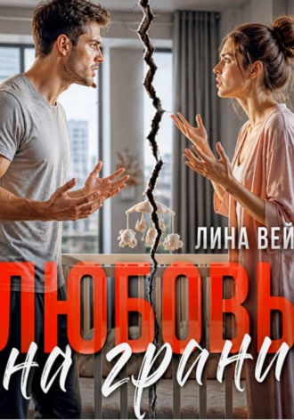 Любовь на грани , Любовь на грани
