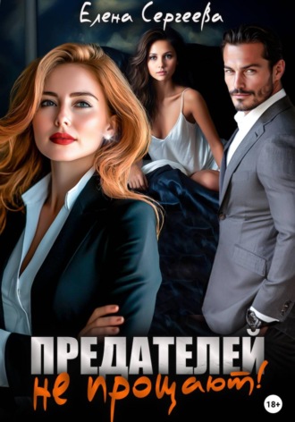 Предателей не прощают! , Предателей не прощают!